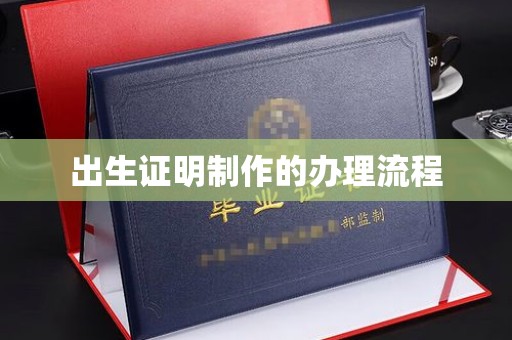 通许出生证明制作的办理流程