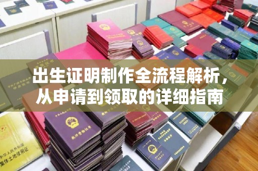 通许出生证明制作全流程解析，从申请到领取的详细指南