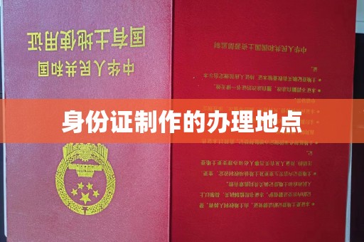 通许身份证制作的办理地点