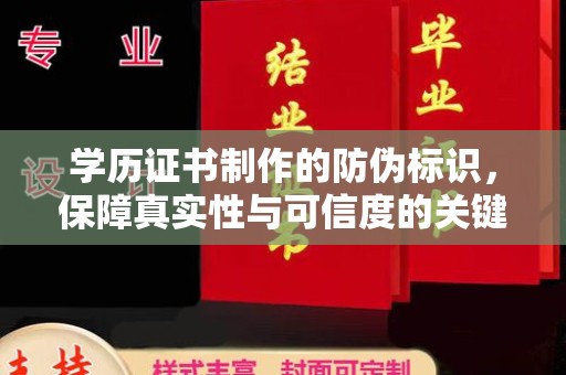 通许学历证书制作的防伪标识，保障真实性与可信度的关键