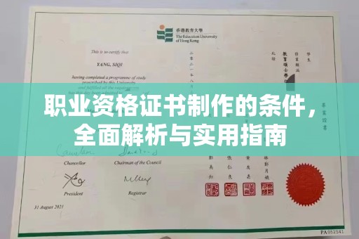 通许职业资格证书制作的条件，全面解析与实用指南