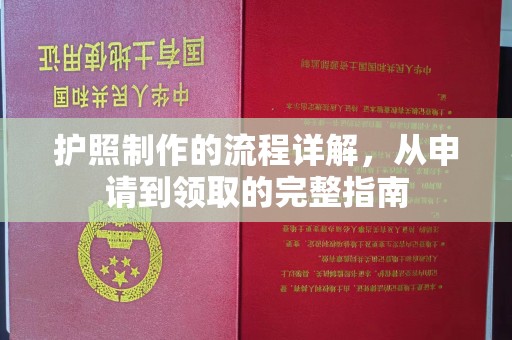 通许护照制作的流程详解，从申请到领取的完整指南
