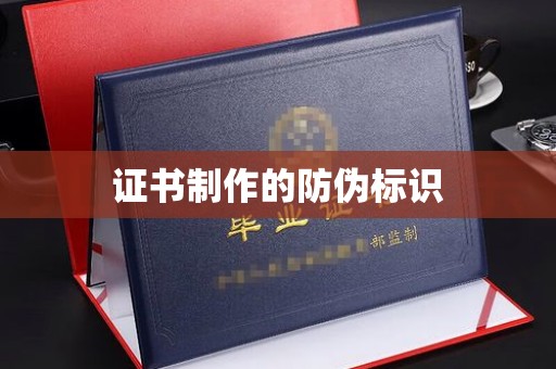 通许证书制作的防伪标识