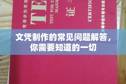 通许文凭制作的常见问题解答，你需要知道的一切