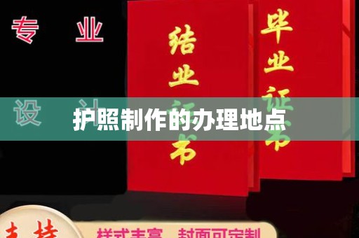 通许护照制作的办理地点