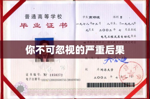 通许你不可忽视的严重后果