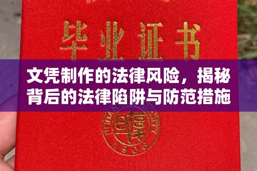 通许文凭制作的法律风险，揭秘背后的法律陷阱与防范措施