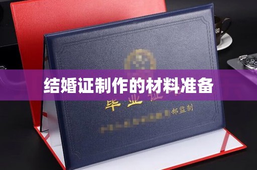 通许结婚证制作的材料准备